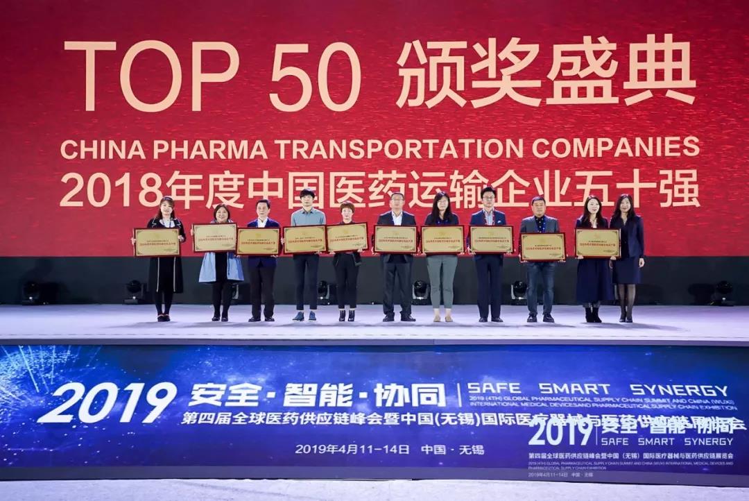 祝賀山東佳怡智慧供應鏈管理有限公司榮獲“2018 年度中國醫(yī)藥運輸企業(yè)五十強”