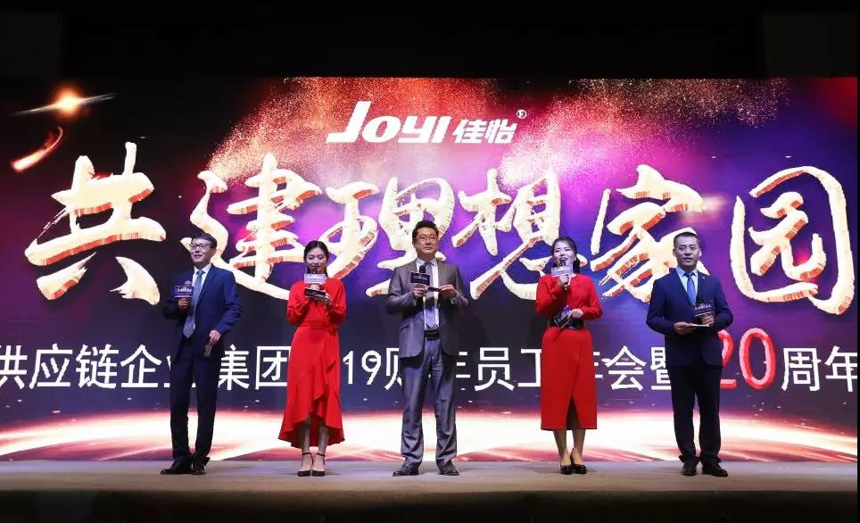 共建理想家園—佳怡供應鏈企業(yè)集團2019財年員工年會暨20周年慶典溫暖落幕