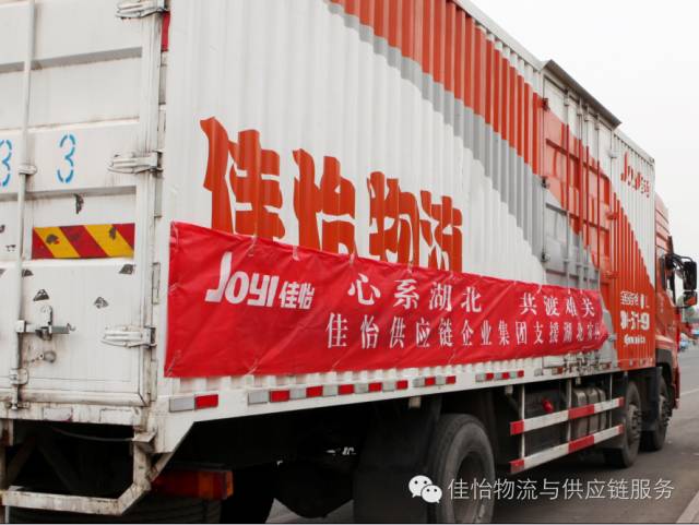 心系湖北，共渡難關(guān)——佳怡供應(yīng)鏈企業(yè)集團支援湖北災(zāi)區(qū) 