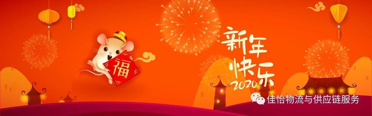 【佳怡祝福】佳怡供應(yīng)鏈企業(yè)集團給您拜年啦~