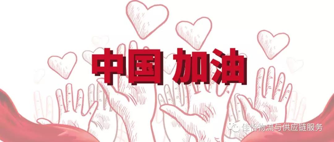 【佳怡在行動】抗擊疫情 佳怡保障共青團山東省委 省青聯(lián)醫(yī)療物資順利送達