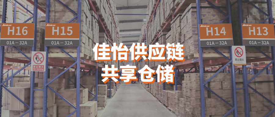 疫情當前，佳怡推出“共享倉庫”專項物流服務