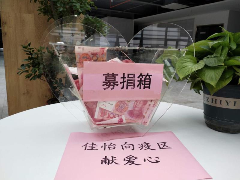 【佳怡在行動(dòng)】向疫區(qū)愛心捐款進(jìn)行時(shí)