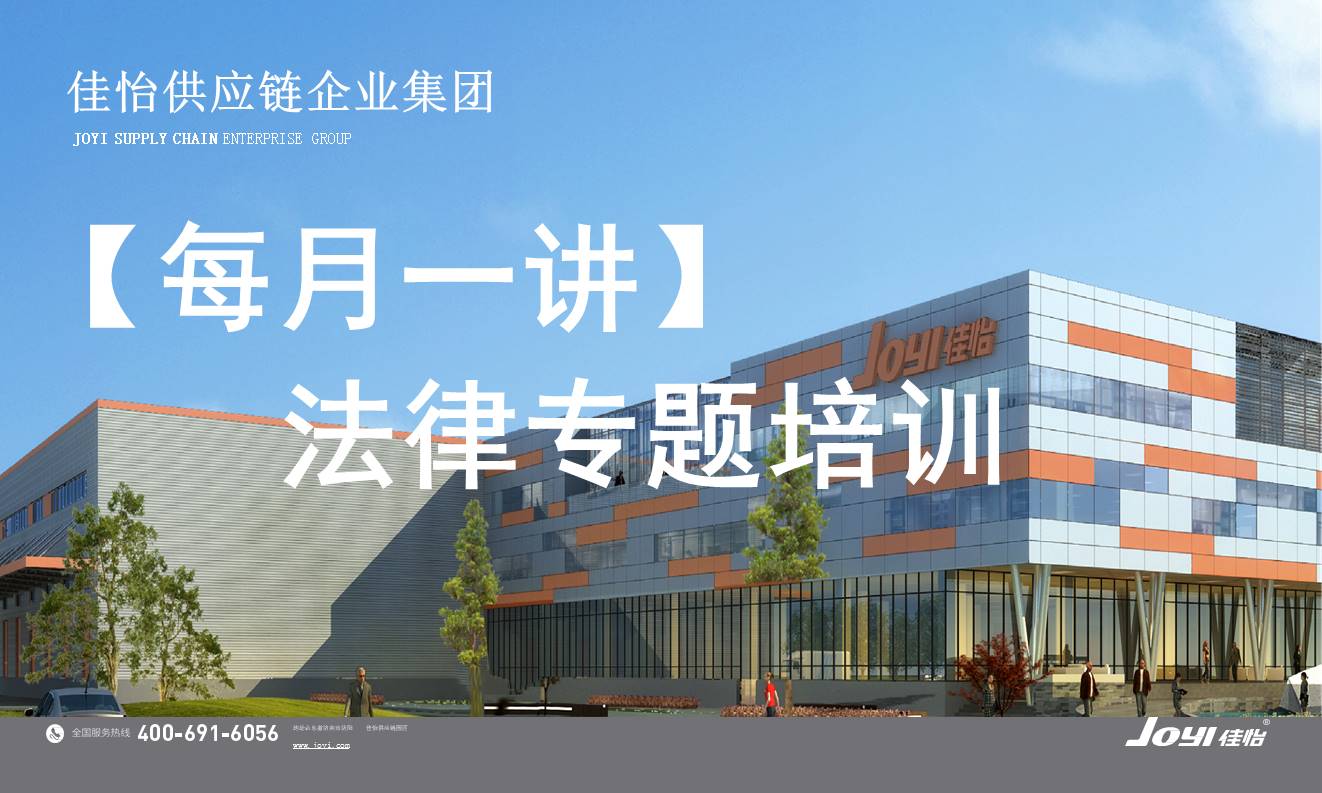 【佳怡大課堂】“每月一講”之“法律思維·證據意識”法律專題培訓會成功舉辦