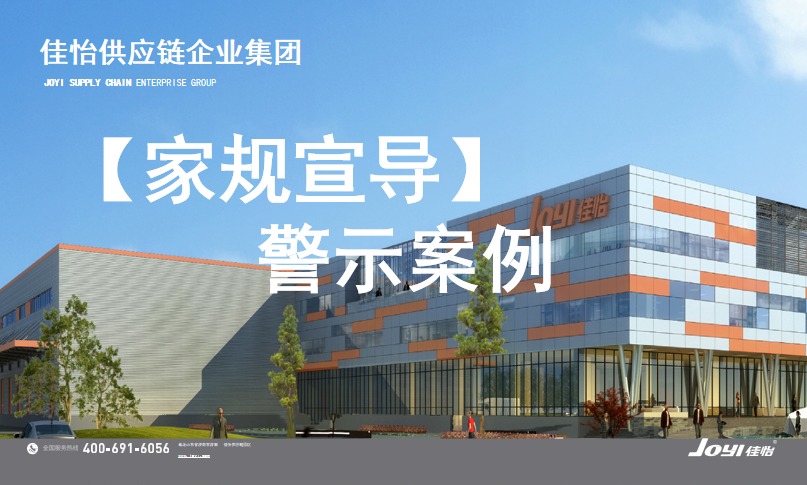 【佳怡家規(guī)】牢記家規(guī)，警鐘長鳴——集團(tuán)家規(guī)內(nèi)涵宣導(dǎo)會議在濟(jì)南荷花園區(qū)舉行