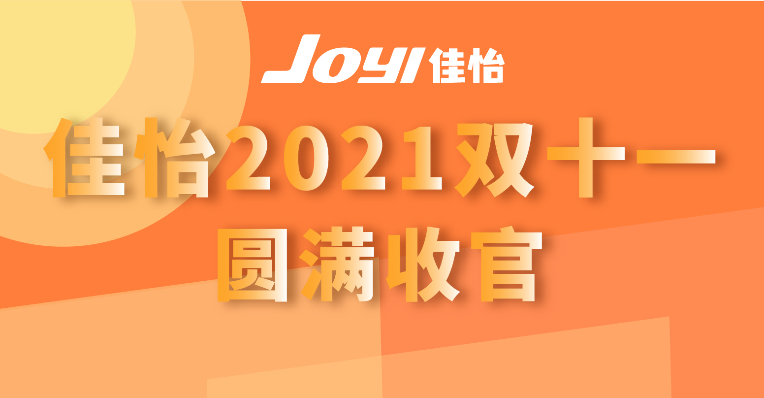 佳怡2021雙十一圓滿收官！