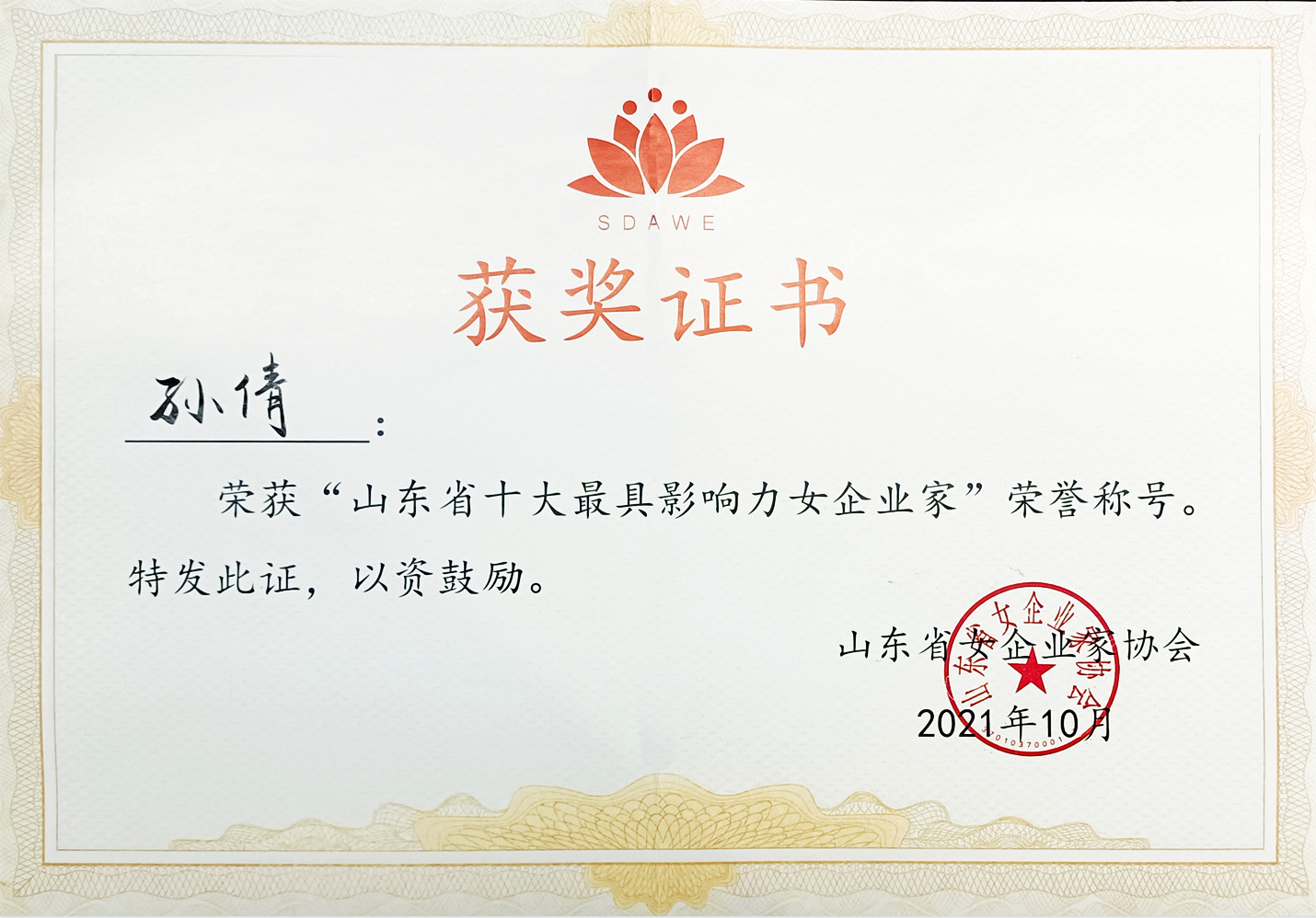 【佳怡快訊】佳怡集團(tuán)董事長孫倩榮獲“山東省十大最具影響力女企業(yè)家”榮譽