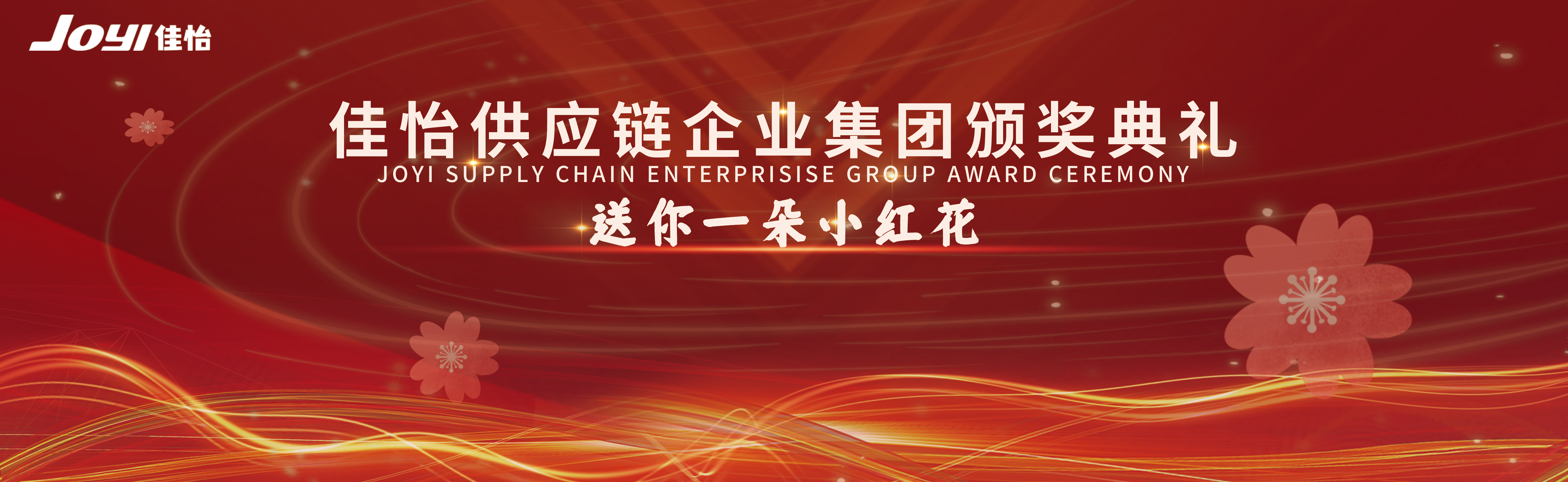 致敬榜樣力量，鑄就佳怡風(fēng)采——2021年度佳怡榜樣人物表彰