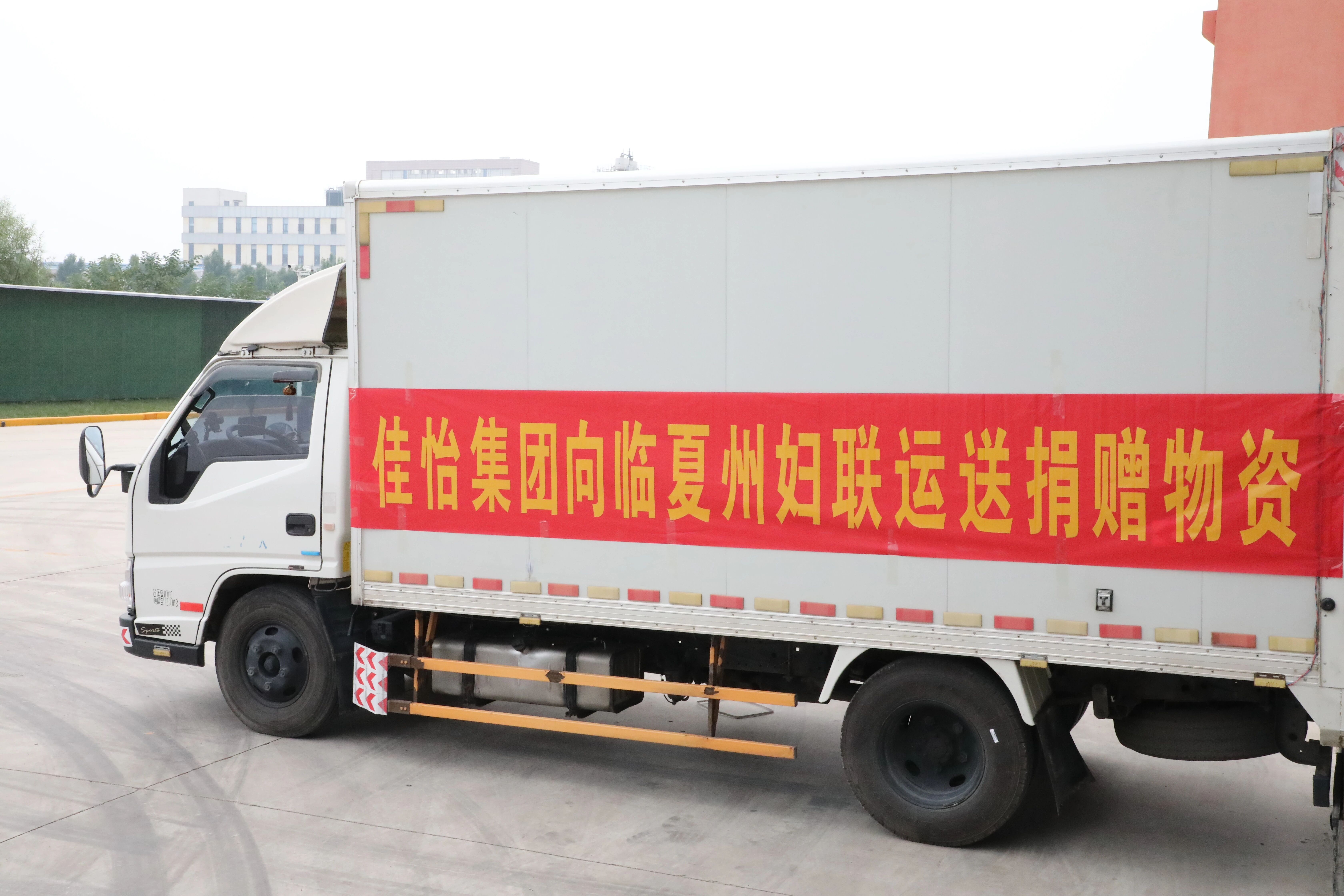 【佳怡快訊】佳怡集團義務運輸捐贈物資馳援臨夏州