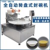 全自動轉(zhuǎn)盤式封碗機(jī)鋁箔盒·果凍奶茶飲料封口機(jī)酸奶杯裝食品機(jī)械