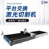 光纖激光切割機(jī) 鵬沃 交換臺自動(dòng)上下料激光切割設(shè)備