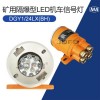 DGY1/24LX(BH)礦用隔爆型LED機(jī)車信號(hào)燈